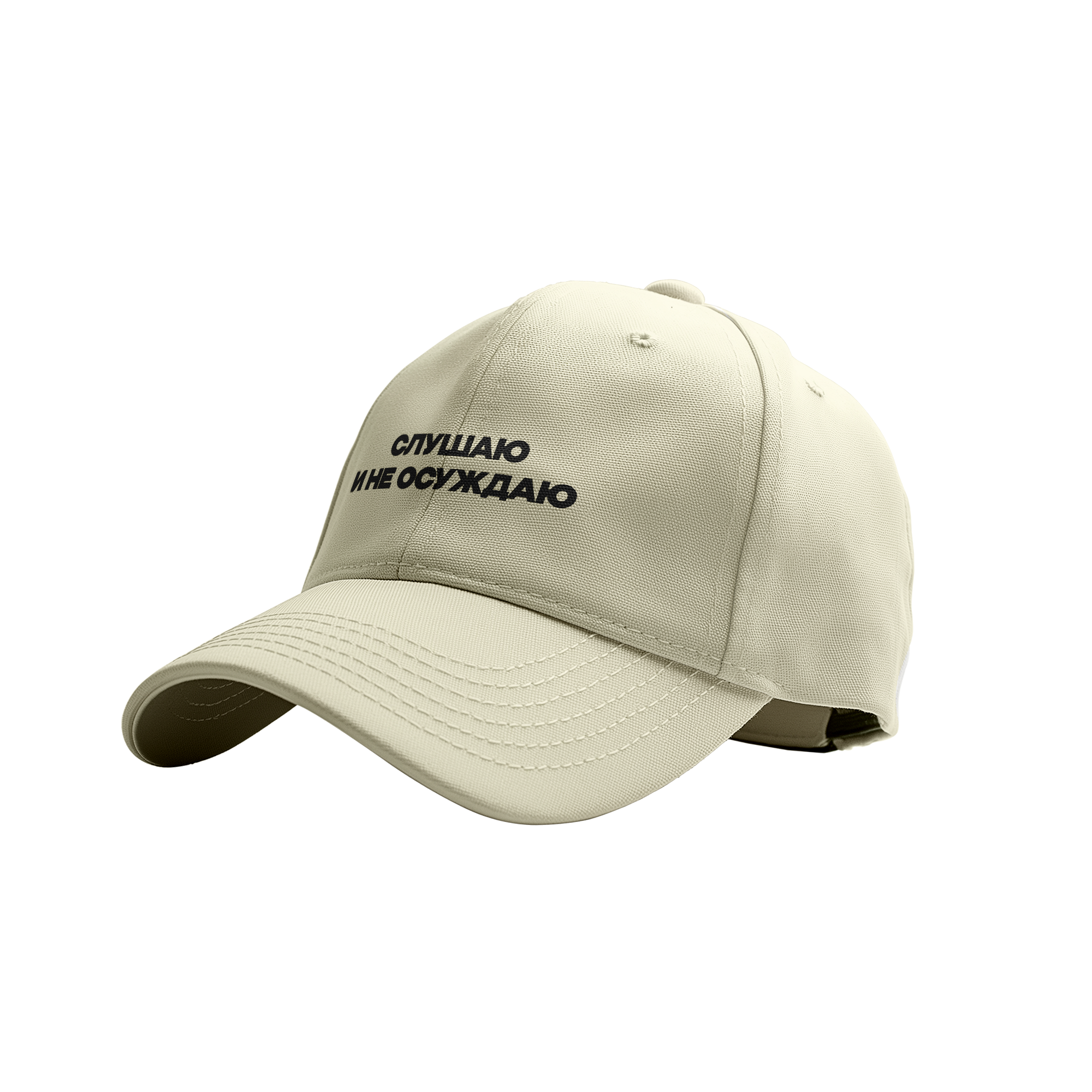 Кепка  «Слушаю и не осуждаю»